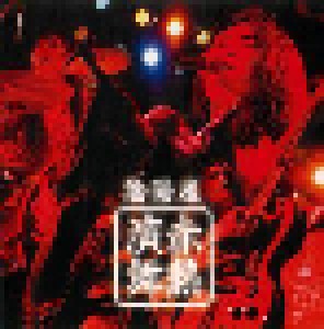 陰陽座: 赤熱演舞 (CD) - Bild 1