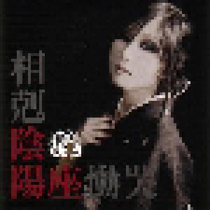陰陽座: 相剋／慟哭 (Single-CD) - Bild 1