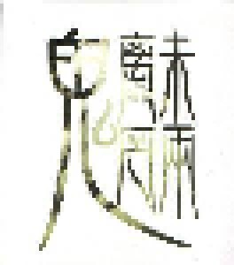 陰陽座: 魑魅魍魎 (CD) - Bild 5