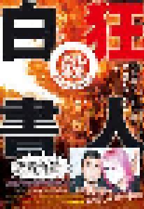Cover - Kaiki!! Doubutsu Agitator: 狂人白書 ザ・クレイジーskb＆殺害塩化ビニール伝説
