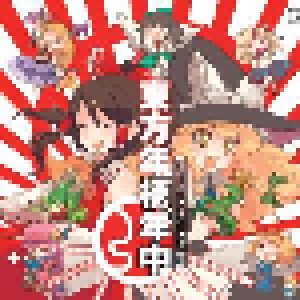 Cover - 鞠菜 藤原: 東方年柄年中