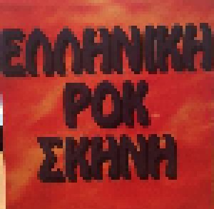 Cover - Panx Romana: Elliniki Rock Skini (Ελληνικη Pok Σκηνη)