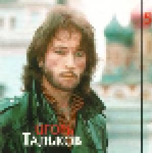 Cover - Игорь Тальков: Призвание (Диск 5)