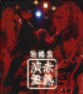 陰陽座: 赤熱演舞 (CD) - Bild 5