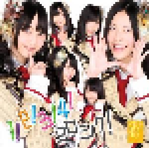 SKE48: 1! 2! 3! 4! ヨロシク! (Single-CD + DVD-Single) - Bild 1