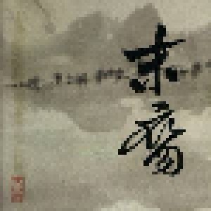 末裔: 末裔 (The Last Successor) (CD) - Bild 1
