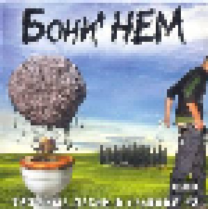 Boney NEM: Тяжёлые Песни О Главном #2 / Heavy Songs About The Most Important #2 (CD) - Bild 1
