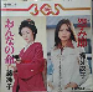 Junko Fuji + Meiko Kaji: おんなの命 / 怨み節 (Split-7") - Bild 1