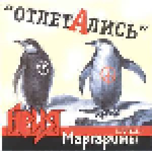 Cover - Margenta: Отлетались / Flew Off