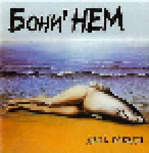Cover - Boney NEM: День Победы