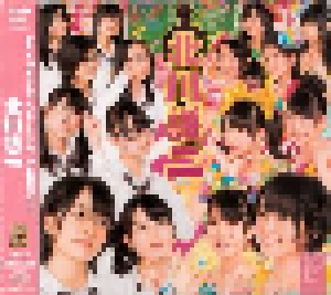NMB48: 北川謙二 (Single-CD + DVD) - Bild 2