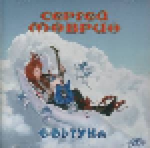 Sergey Mavrin: Фортуна CD1 (CD) - Bild 1