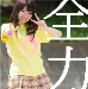 藤崎未花: 全力！エール / Stay (Single-CD) - Bild 1