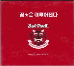 Cover - Red Devil: 꿈은 이루어진다 Red Devil 2002 Official Album
