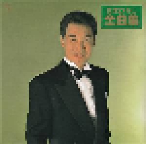 Cover - Hiroshi Itsuki: 五木ひろし～全曲集’92