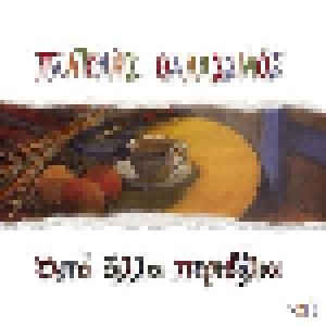 Pantelis Thalassinos: Από Άλλα Περιβόλια (2-CD) - Bild 1