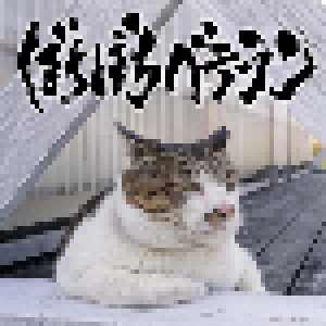 打首獄門同好会: ぼちぼちベテラン (CD) - Bild 1