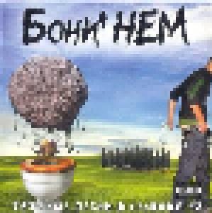 Boney NEM: Тяжёлые Песни О Главном #2 / Heavy Songs About The Most Important #2 - Cover