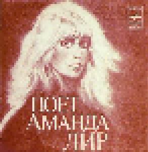 Amanda Lear: Поёт Аманда Лир - Cover