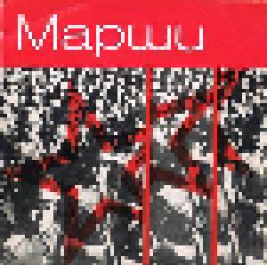 Марши - Märsche - Cover