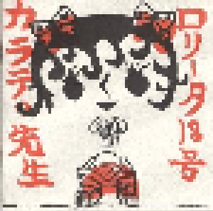 Cover - Lolita No 18: 「カラテノの先生 (Karate Teacher)