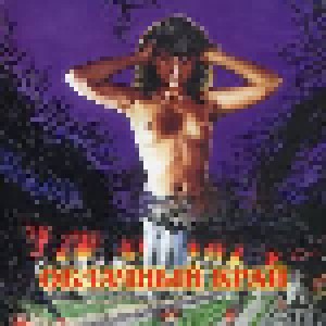 Облачный Край: 1991 (CD) - Bild 1