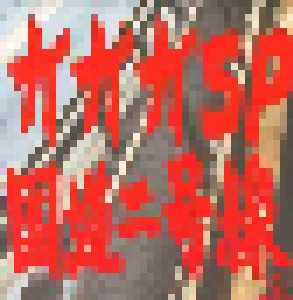 Gagaga Sp: 国道二号線 (Single-CD) - Bild 1