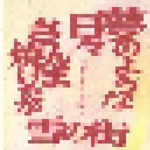 Gagaga Sp: 夢のような日々 (Single-CD) - Bild 1