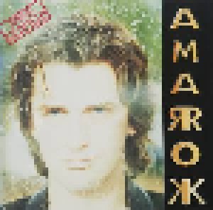Mike Oldfield: Amarok (LP) - Bild 1