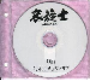 Aisenshi: 焔 (Promo-Single-CD) - Bild 1
